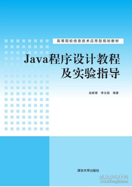 java程序設(shè)計教程及實驗指導(dǎo) 高等院校信息技術(shù)應(yīng)用型規(guī)劃教材