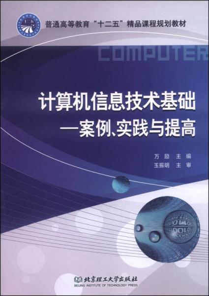 計算機信息技術基礎 案例 實踐與提高 普通高等教育 十二五 精品課程規劃教材