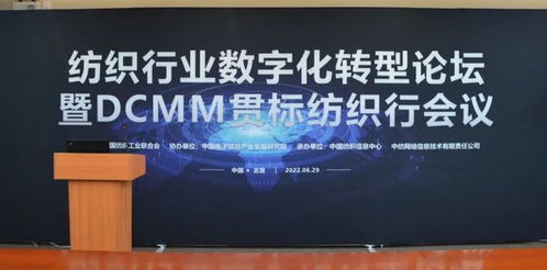 開展數字化轉型,挖掘數據要素價值——紡織行業數字化轉型論壇暨DCMM貫標紡織行線上會議交流分享