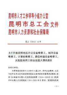 關(guān)于開展昆明地區(qū)辦公設(shè)備維修工等五項(xiàng)職業(yè)技能大賽的通知