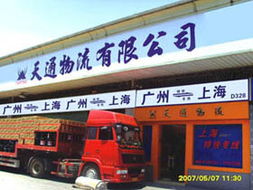 廣州市天通物流 便捷高效的道路貨物運輸服務